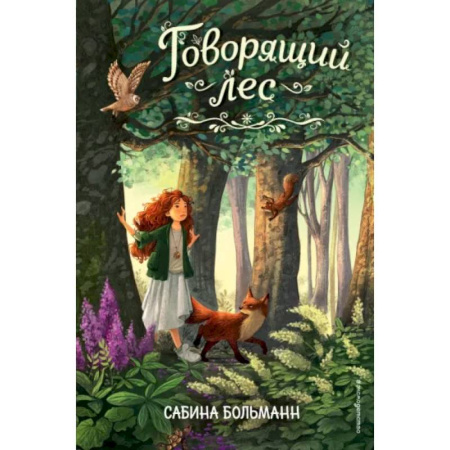 Проза для детей, книга Говорящий лес