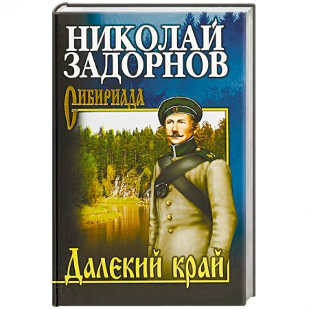 Историческая художественная проза, книга Далекий край