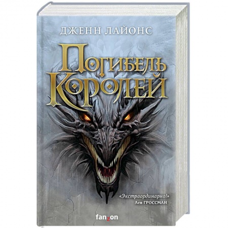 Фантастика, фэнтези, книга Погибель королей