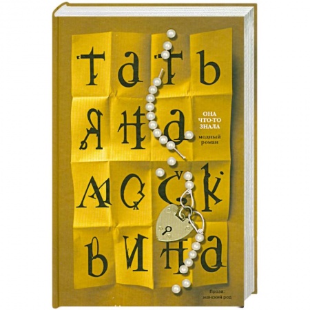 Книги, книга Она что-то знала