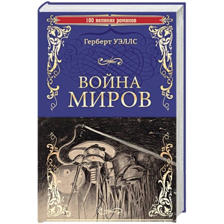 Книги, книга Война миров. В дни кометы