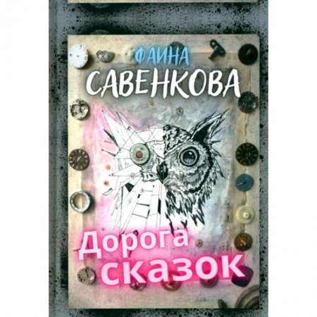 Сказки, книга Дорога сказок