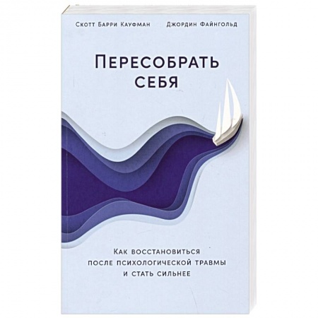 Общественные и гуманитарные науки, книга Пересобрать себя: Как восстановиться после психологической травмы и стать сильнее