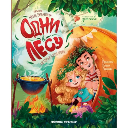 Сказки, книга Одни в лесу. История-катастрофа