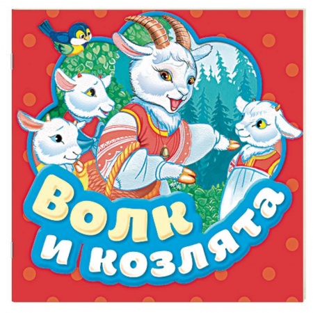 Сказки, книга Волк и козлята. Книжка-гармошка