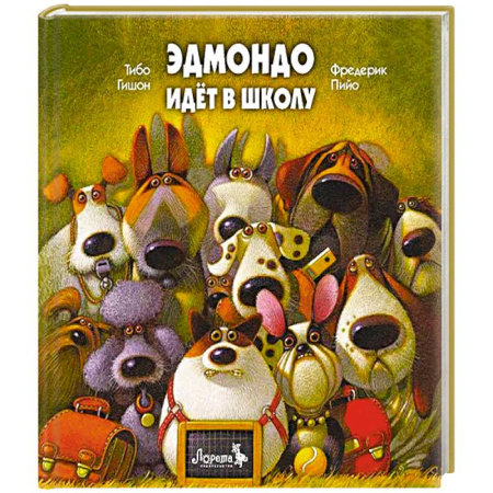 Книги для дошкольников (4-6 лет), книга Эдмондо идет в школу
