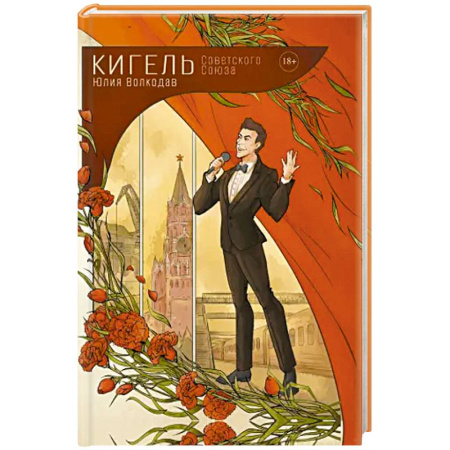 Классика, современная литература, книга Кигель Советского Союза