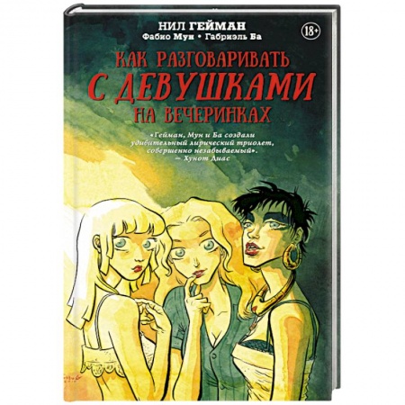 Фантастика, фэнтези, книга Как разговаривать с девушками на вечеринках