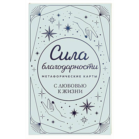 Общественные и гуманитарные науки, книга Метафорические карты. Сила благодарности. С любовью к жизни