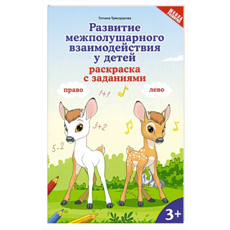 Досуг, творчество и кулинария, книга Развитие межполуш взаимод у детей: раскр с зад: 3+
