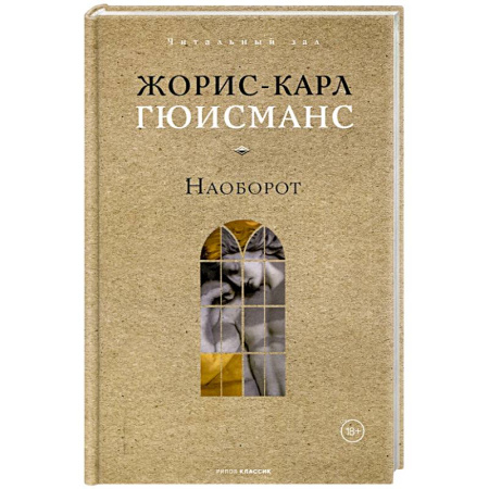 Классика, современная литература, книга Наоборот
