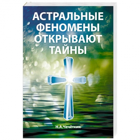 Эзотерические учения, книга Астральные феномены открывают тайны