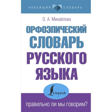 Общественные и гуманитарные науки, книга Орфоэпический словарь русского языка: правильно ли мы говорим?