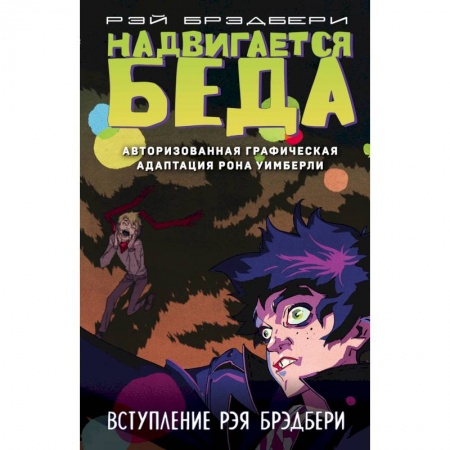 Развлечения. Праздники. Юмор, книга Надвигается беда. Авторизованная графическая адаптация