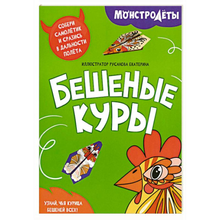 Досуг, творчество и кулинария, книга Бешеные куры. Собери самолетик и сразись в дальности полета