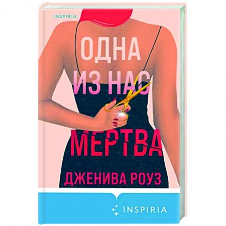 Детективы, триллеры, книга Одна из нас мертва