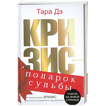 Книги, книга Кризис-подарок судьбы. Как использовать кризис для личного развития и процветания