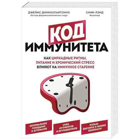 Медицинские энциклопедии и справочники, книга Код иммунитета. Как циркадные ритмы, питание и хронический стресс влияют на иммунное старение