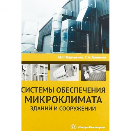 Студентам и аспирантам, книга Системы обеспечения микроклимата зданий и сооружений. Учебное пособие