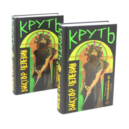 Классика, современная литература, книга Круть (комплект из двух одинаковых книг)