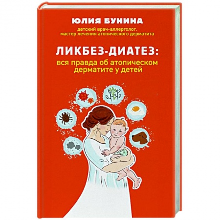 Популярная и нетрадиционная медицина, книга Ликбез-диатез: вся правда об атопическом дерматите у детей