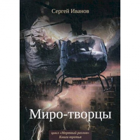 Фантастика, фэнтези, книга Миро-творцы