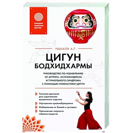 Популярная и нетрадиционная медицина, книга Цигун бодхидхармы. Руководство по избавлению от артрита, остеохондроза и туннельного синдрома с помощью гимнастики цигун