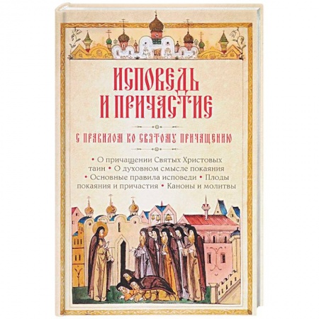 Православие, книга Исповедь и Причастие. С правилом ко Святому Причащению