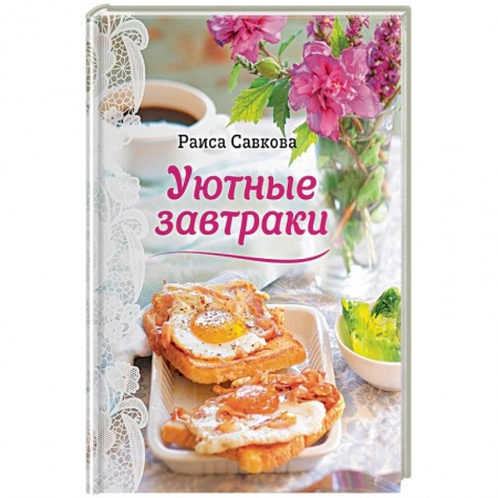 Книги, книга Уютные завтраки