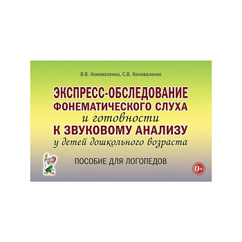 Экспресс-обследование фонематического слуха и готовности к звуковому анализу у детей дошкольного возраста: пособие для логопедов Экспресс-обследование фонематического слуха и готовности к звуковому анализу у детей дошкольного возраста: пособие для логопедов