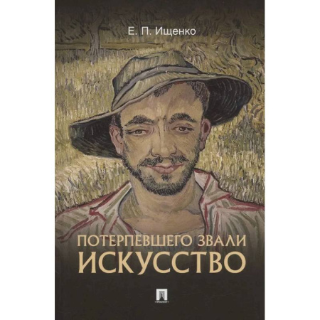 Культура, искусство, книга Потерпевшего звали ИСКУССТВО