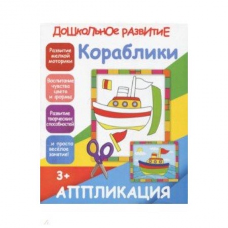 Досуг, творчество и кулинария, книга Аппликация 'Кораблики'