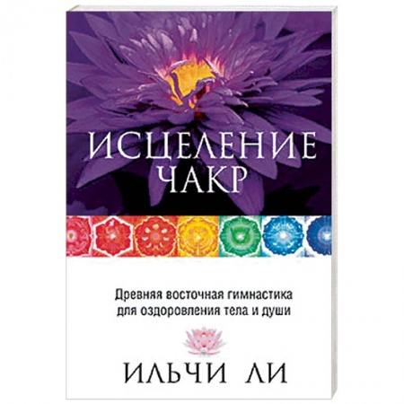Популярная и нетрадиционная медицина, книга Исцеление чакр