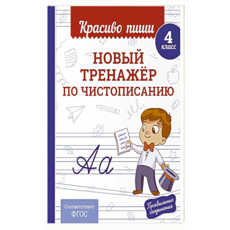 Школьникам и абитуриентам, книга Новый тренажёр по чистописанию. 4 класс