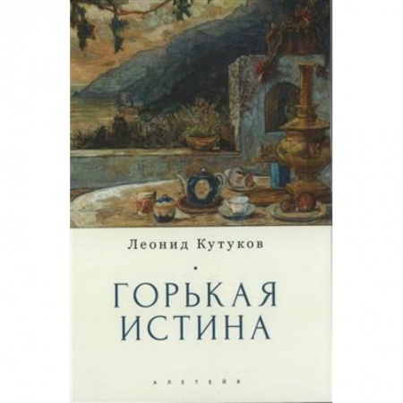 Публицистика, книга Горькая истина .Записки и очерки