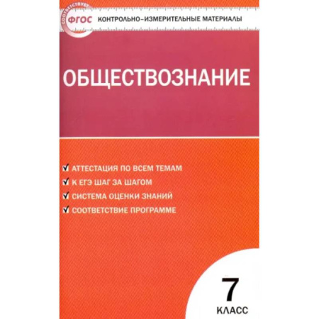Школьникам и абитуриентам, книга Обществознание. 7 класс. Контрольно-измерительные материалы. ФГОС