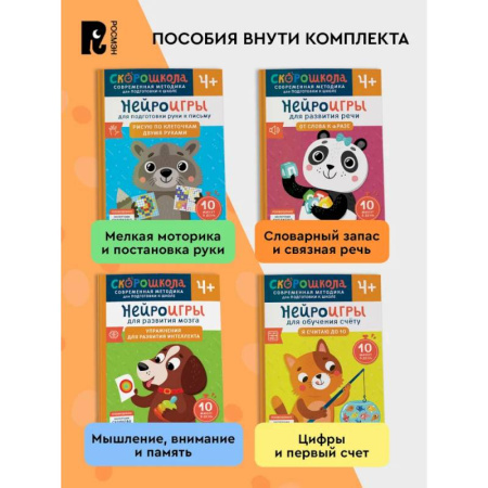 Книги для дошкольников (4-6 лет), книга Комплект СКОРОШКОЛА. Полный курс занятий. От четырех лет. (комплект из 4-х книг)