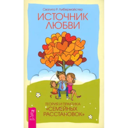 Общественные и гуманитарные науки, книга Источник любви. Теория и практика