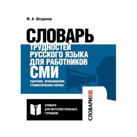 Изучение языков, книга Словарь трудностей русского языка для работников СМИ