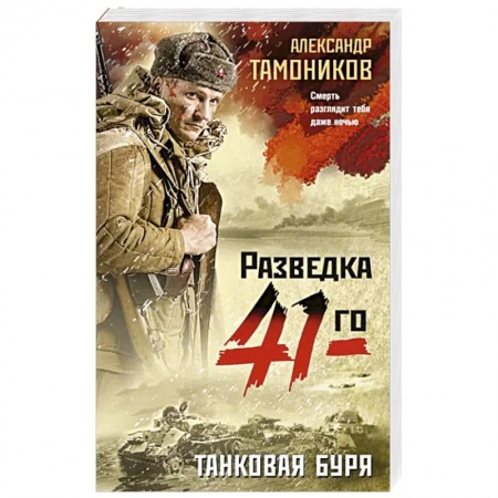 Детективы, триллеры, книга Танковая буря