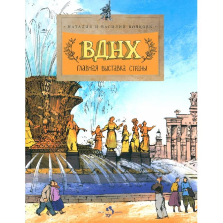 Познавательная литература, книга Главная выставка страны