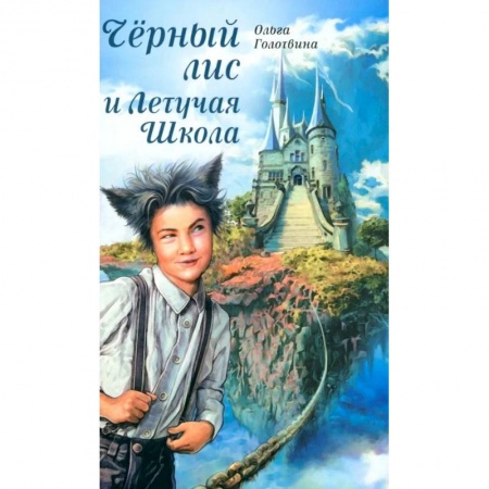 Проза для детей, книга Черный лис и Летучая Школа