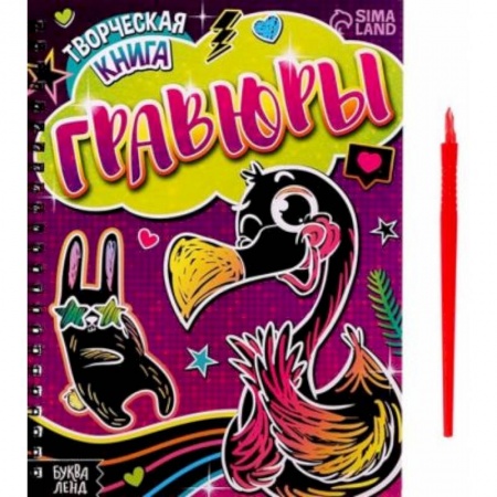 Досуг, творчество и кулинария, книга Творческая книга «Гравюры. Фламинго»