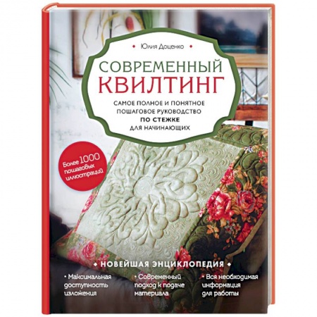 Рукоделие. Творчество, книга Современный квилтинг. Самое полное и понятное пошаговое руководство по стежке для начинающих