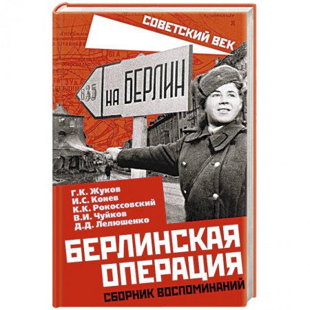 Мемуары, биографии, книга Берлинская операция. Сборник воспоминаний