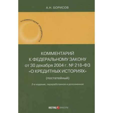 Общественные и гуманитарные науки, книга Комментарий к Федеральному закону от 30 декабря 2004 г. № 218-ФЗ «О кредитных историях» (постатейный)