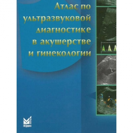 Специальная медицина, книга Атлас по ультразвуковой диагностике в акушерстве и гинекологии