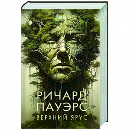 Фантастика, фэнтези, книга Верхний ярус