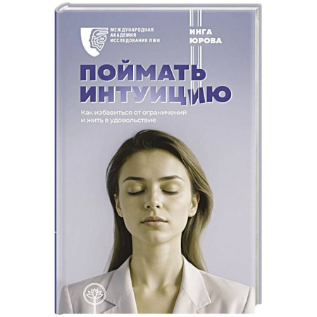 Общественные и гуманитарные науки, книга Поймать интуицию. Как избавиться от ограничений и жить в удовольствие