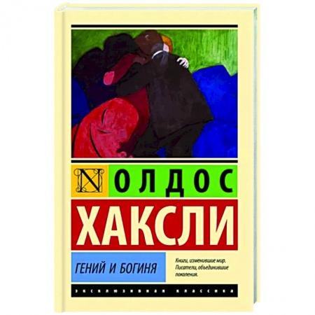 Классика, современная литература, книга Гений и богиня